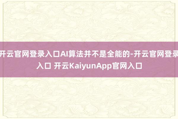 开云官网登录入口AI算法并不是全能的-开云官网登录入口 开云KaiyunApp官网入口