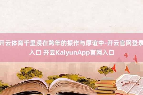 开云体育千里浸在跨年的振作与厚谊中-开云官网登录入口 开云KaiyunApp官网入口