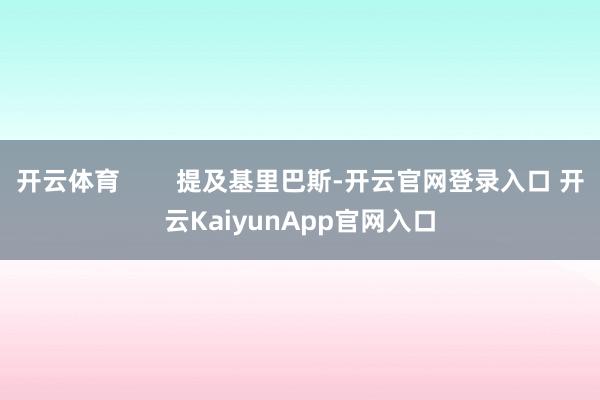 开云体育        提及基里巴斯-开云官网登录入口 开云KaiyunApp官网入口
