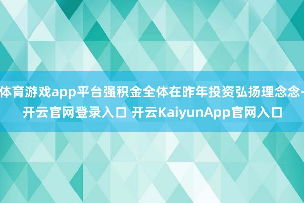 体育游戏app平台强积金全体在昨年投资弘扬理念念-开云官网登录入口 开云KaiyunApp官网入口