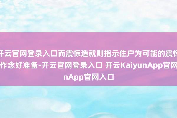 开云官网登录入口而震惊造就则指示住户为可能的震惊提前作念好准备-开云官网登录入口 开云KaiyunApp官网入口