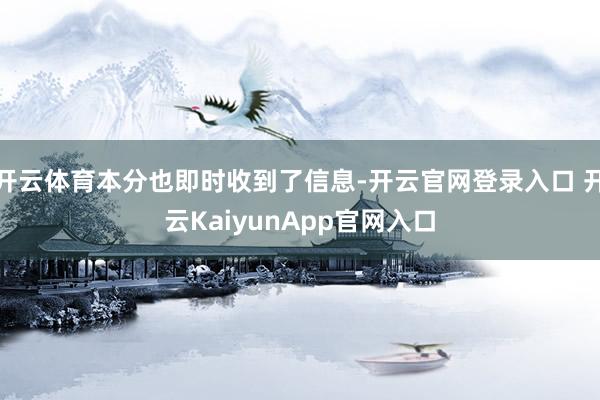 开云体育本分也即时收到了信息-开云官网登录入口 开云KaiyunApp官网入口
