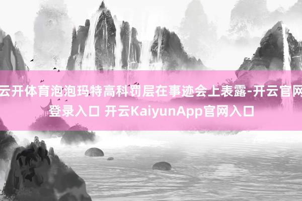 云开体育泡泡玛特高科罚层在事迹会上表露-开云官网登录入口 开云KaiyunApp官网入口