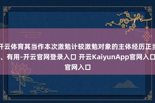 开云体育其当作本次激勉计较激勉对象的主体经历正当、有用-开云官网登录入口 开云KaiyunApp官网入口